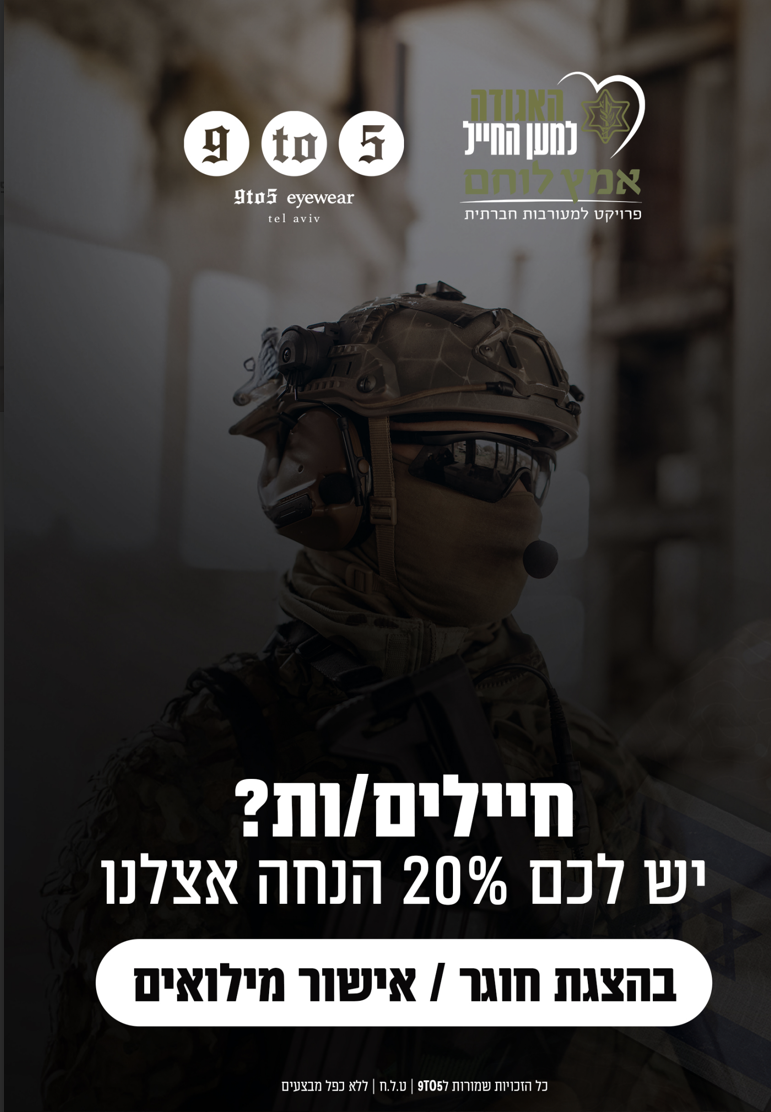 חיילים - 20% הנחה אצלנו